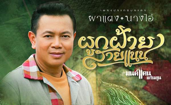 เปิดเนื้อเพลง  “ผูกฝ้ายสายแนน” พร้อมความหมายลึกซึ้ง แบบฉบับชาวอีสาน 