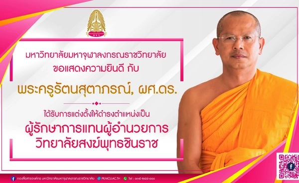 แต่งตั้ง พระครูรัตนสุตาภรณ์ รักษาการ ผอ.วิทยาลัยสงฆ์พุทธชินราช