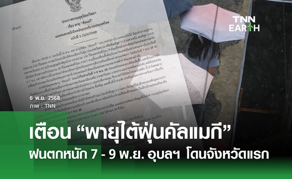 อุตุฯ เตือน “พายุไต้ฝุ่นคัลแมกี” ฝนตกหนัก 7 - 9 พ.ย. อุบลราชธานี โดนจังหวัดแรก