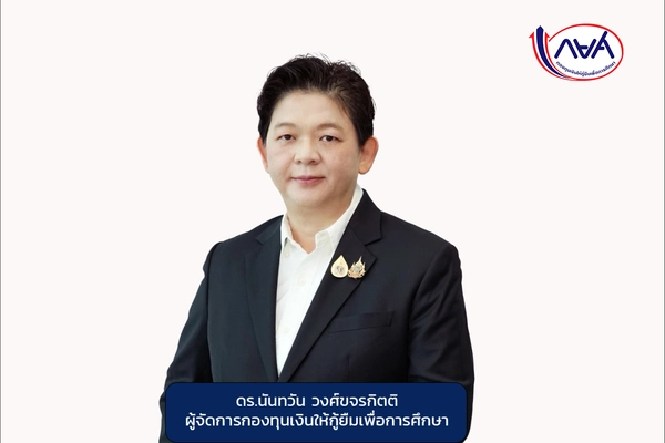 กยศ. ปรับโครงสร้างหนี้ตามกฎหมายใหม่ ลดภาระผู้กู้ พร้อมคืนเงินส่วนเกิน