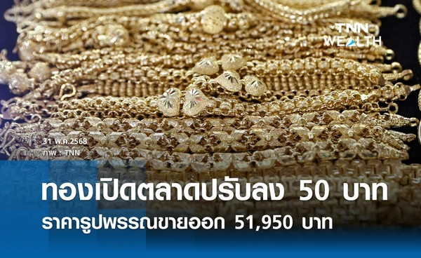 ราคาทองคำวันนี้ 31/05/68 เปิดตลาดปรับลง 50 รูปพรรณขายออก 51,950 บาท