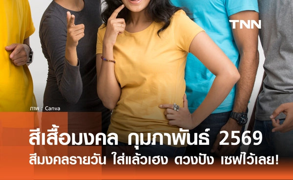 สีเสื้อมงคล เดือนกุมภาพันธ์ 2569 สีมงคลรายวัน ใส่แล้วเฮง ดวงปัง เซฟไว้เลย!