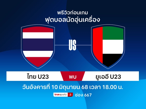 พรีวิว-วิเคราะห์บอล ทีมชาติไทยU23 อุ่นเครื่อง พบ ยูเออีU23
