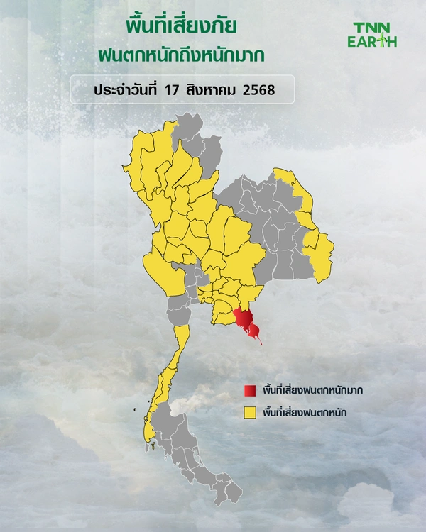 พื้นที่เสี่ยงภัยฝนตกหนักถึงหนักมากบริเวณประเทศไทยวันที่ 17 ส.ค. 68