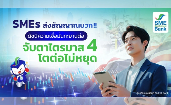 ดัชนีเชื่อมั่น SME ไตรมาส 4 ขยายตัว รับอานิสงส์ไฮซีซั่นช่วงท้ายปี