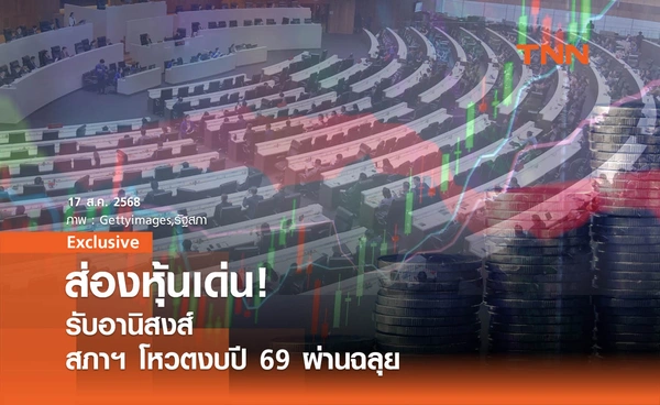 ส่องหุ้นเด่น ! รับอานิสงส์ สภาฯ โหวตงบปี 69 ผ่านฉลุย  มีตัวไหนบ้างเช็กที่นี่?