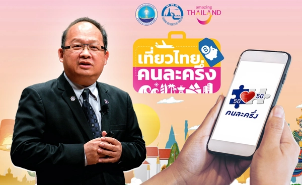 ส.อ.ท.หนุน"เที่ยวคนละครึ่ง-คนละครึ่ง"