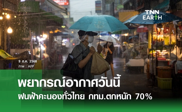 พยากรณ์อากาศวันนี้ 9 ตุลามคม 2568 ฝนคะนองทั่วไทย กทม.ตก 70%