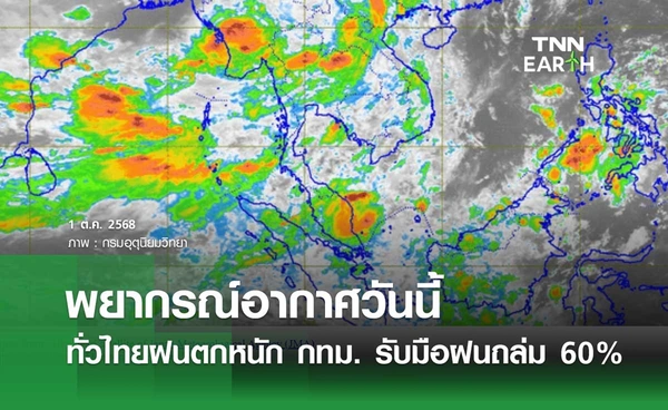 พยากรณ์อากาศวันนี้ 1 ตุลาคม 2568 เตือนไทยฝนตกหนัก กทม. รับมือฝนถล่ม 60%