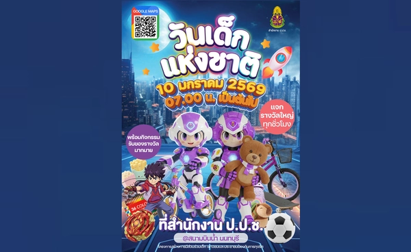 วันเด็กแห่งชาติ 2569 สำนักงาน ป.ป.ช. เปิดบ้านต้อนรับน้อง ๆ พบกิจกรรมแสนสนุก