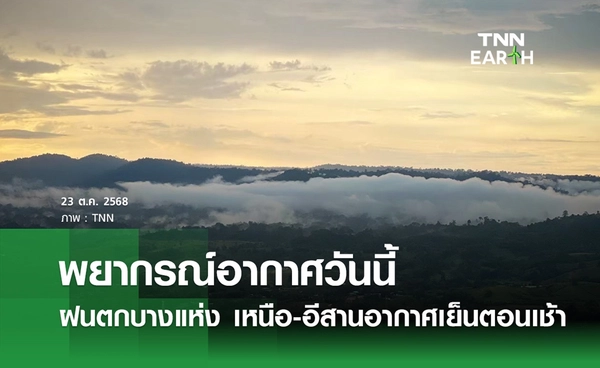 พยากรณ์อากาศวันนี้ 28 ตุลาคม 2568 ฝนตกบางพื้นที่ เหนือ-อีสานอากาศเย็นตอนเช้า