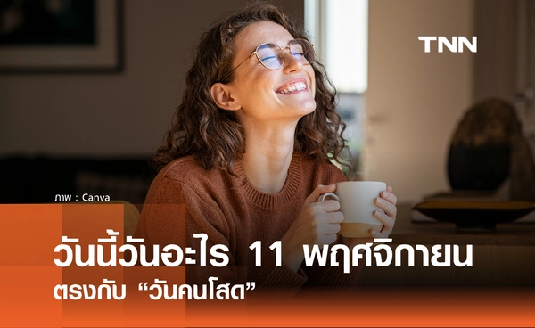 วันนี้วันอะไร วันที่ 11 พฤศจิกายน 2568 วันคนโสด