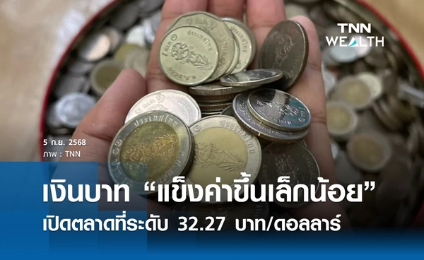 เงินบาทเช้านี้ 5 ก.ย. 2568 เปิดตลาด “แข็งค่าขึ้นเล็กน้อย” ที่ระดับ 32.27 บาท/ดอลลาร์