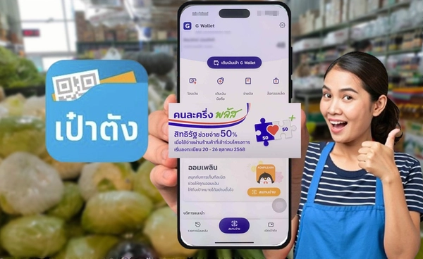 ลงทะเบียนคนละครึ่ง www.คนละครึ่งพลัส.com เริ่ม 6 โมงเช้า เตรียมแอปฯเป๋าตังให้พร้อม