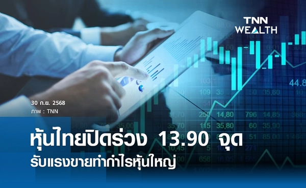 หุ้นไทยวันนี้ 30 กันยายน 2568 ปิดลบ 13.90 จุด รับแรงขายทำกำไรหุ้นใหญ่