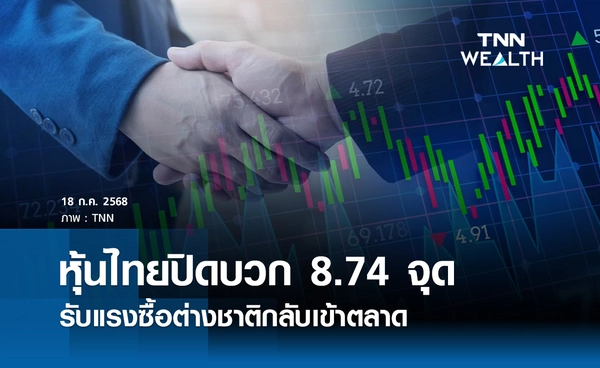 หุ้นไทยวันนี้ 18 กรกฎาคม 2568 ปิดบวก 8.74 จุด รับแรงซื้อต่างชาติ