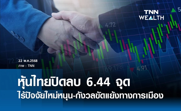 หุ้นไทยวันนี้ 22 พฤษภาคม 2568 ปิดลบ 6.44 จุด ไร้ปัจจัยใหม่หนุน