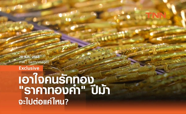 เอาใจคนรักทอง !  เช็กเลย "ราคาทองคำ" ปีม้า จะไปต่อแค่ไหน?