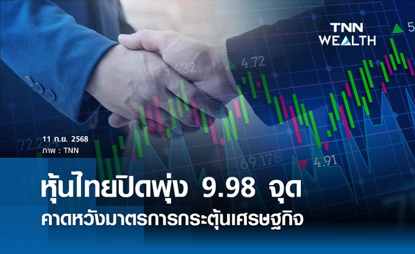 หุ้นไทยวันนี้ 11 กันยายน 2568 ปิดบวก 9.98 จุด คาดหวังมาตรการกระตุ้นเศรษฐกิจ