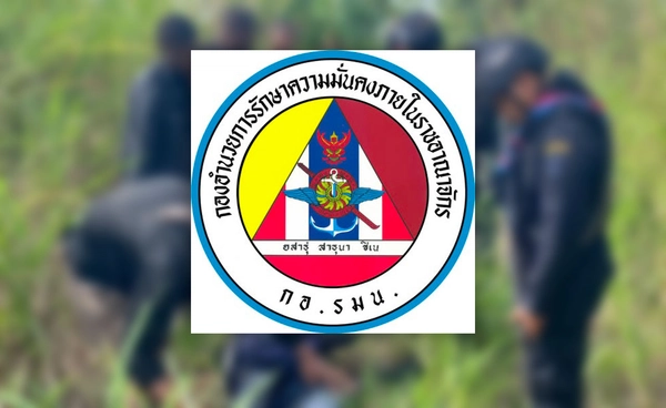 กอ.รมน. ขอปชช.เป็นหูเป็นตา แจ้งเบาะแสบุคคลต่างชาติมีพฤติกรรมลับล่อ