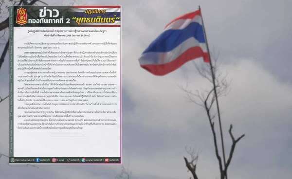 สรุปสถานการณ์ชายแดนไทย-กัมพูชา ขอบคุณประชาชนแจ้งข้อมูลพบ “โดรน” ในพื้นที่