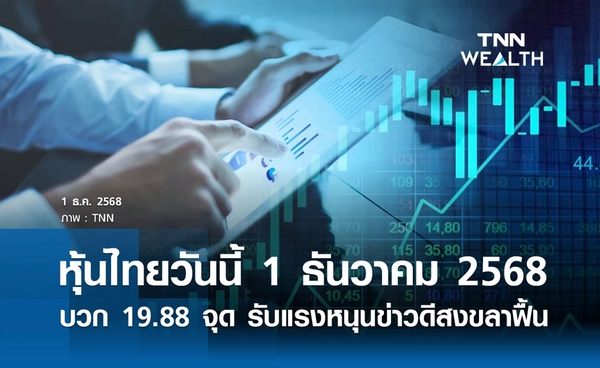 หุ้นไทยวันนี้ 1 ธันวาคม 2568 ปิดบวกแรง 19.88 จุด รับแรงหนุนข่าวดีสงขลาฟื้น