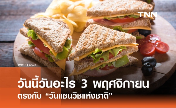วันนี้วันอะไร วันที่ 3 พฤศจิกายน 2568 วันแซนวิชแห่งชาติ