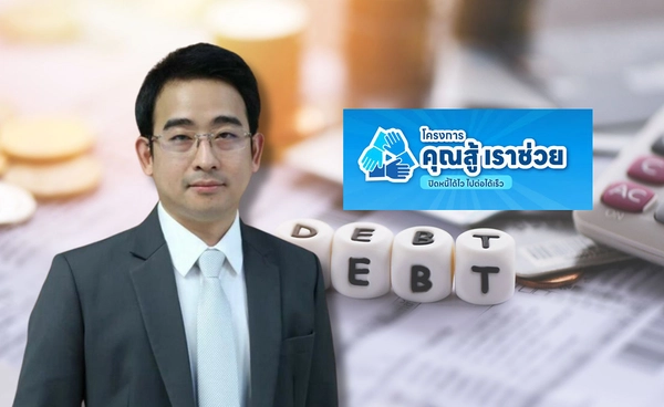 เล็งขยายเวลา "คุณสู้ เราช่วย"อุ้มลูกหนี้