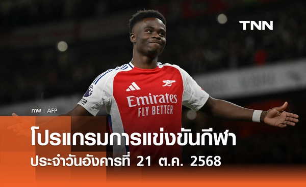 โปรแกรมกีฬาวันนี้ พร้อมช่องถ่ายทอดสด วันอังคารที่ 21 ตุลาคม 2568