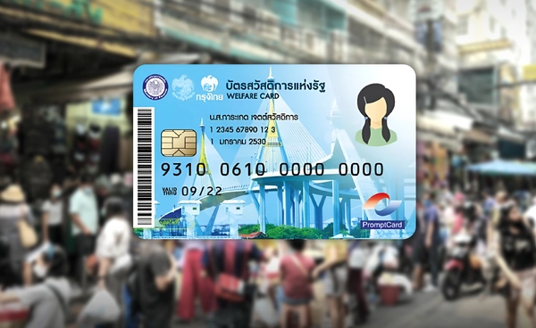 คลัง.เสนอเติมเงิน บัตรสวัสดิการ 2.2 หมื่นลบ. แจกกลุ่มแรกคนละ 1,700 บาท 