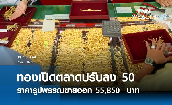 ราคาทองคำวันนี้ 18 ก.ย. 2568 เปิดตลาดปรับลง 50 รูปพรรณขายออก 55,850  บาท