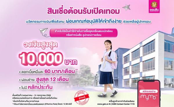 ออมสิน ออก“สินเชื่อต้อนรับเปิดเทอม”  ผ่อนเกณฑ์อนุมัติให้เข้าถึงง่าย ดอกเบี้ยต่ำ