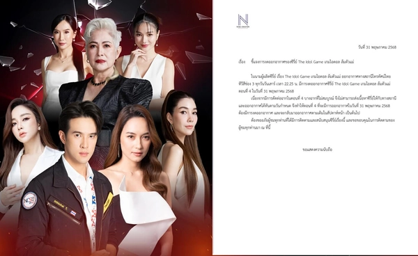 ค่ายร่อนจดหมายแจงหลัง "The Idol Game เกมไอดอล ล้มตัวแม่" งดออกอากาศ 