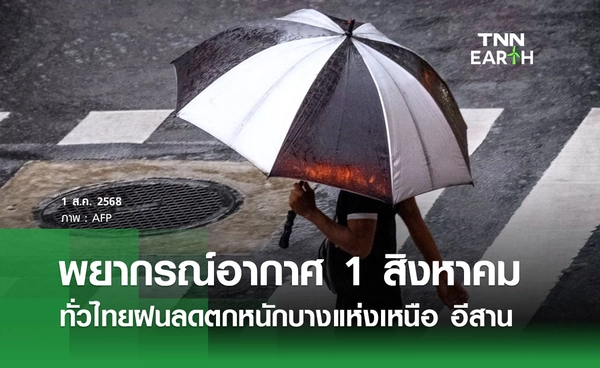 พยากรณ์อากาศวันนี้ 1 สิงหาคม 2568 ทั่วไทยฝนลดลง ตกหนักบางแห่งเหนือ อีสาน