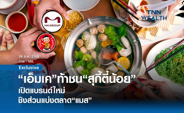 "เอ็มเค" ท้าชน "สุกี้ตี๋น้อย" เปิดแบรนด์ใหม่ชิงส่วนแบ่งตลาด "แมส"