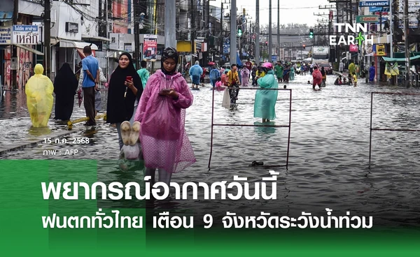 พยากรณ์อากาศวันนี้ 15 กรกฎาคม 2568 ฝนตกทั่วไทย เตือน 9 จังหวัดระวังน้ำท่วม