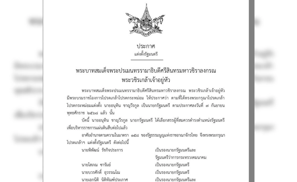 โปรดเกล้าฯ แต่งตั้งคณะรัฐมนตรี “อนุทิน 1” อย่างเป็นทางการ