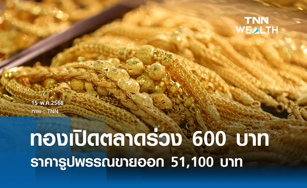 ราคาทองคำวันนี้ 15/05/68 เปิดตลาดร่วงลง 600 รูปพรรณขายออก 51,100 บาท