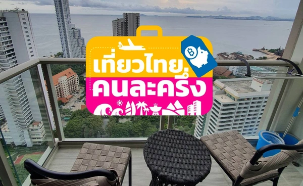 วิธีใช้สิทธิ์ "เที่ยวไทยคนละครึ่ง" เช็กอิน-เลื่อนวันเข้าพัก-คูปองอาหาร/ท่องเที่ยว