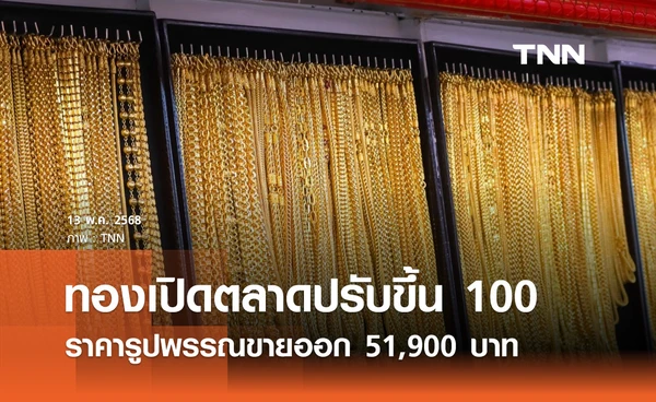 ราคาทองคำวันนี้ 13/05/68 เปิดตลาดปรับขึ้น 100 รูปพรรณขายออก 51,900 บาท