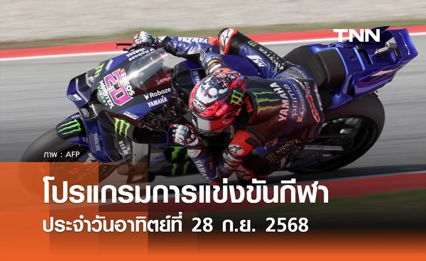 โปรแกรมกีฬาวันนี้ พร้อมช่องถ่ายทอดสด วันอาทิตย์ที่ 28 กันยายน 2568