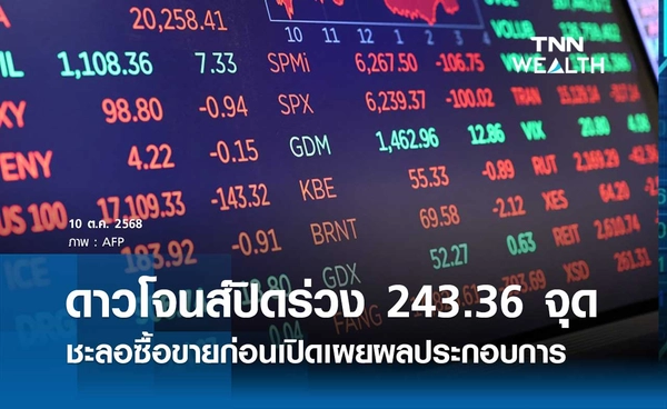 ดาวโจนส์วันนี้ 10 ตุลาคม 2568 ปิดร่วง 243.36 จุด นักลงทุนชะลอการซื้อขาย