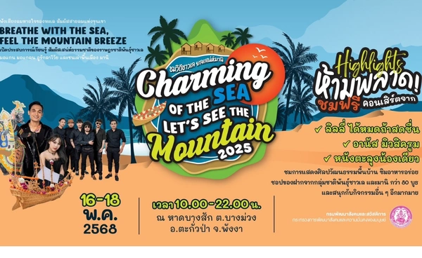พม. ชวนเที่ยว Charming of the Sea - Let’s see the Mountain 2025  ชมวิถีชาวเล-มานิ 16-18 พ.ค.นี้   