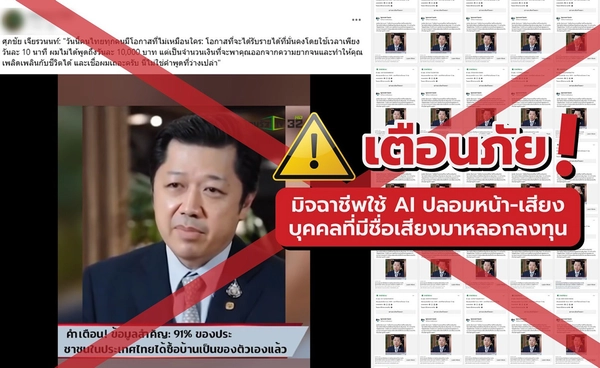 ซีพี เตือนภัยมิจฉาชีพนำภาพ “นายศุภชัย เจียรวนนท์” ตัดต่อคลิปปลอม หลอกลงทุน ย้ำประชาชนอย่าหลงเชื่อ 