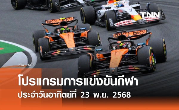 โปรแกรมกีฬาวันนี้ พร้อมช่องถ่ายทอดสด วันอาทิตย์ที่ 23 พฤศจิกายน 2568