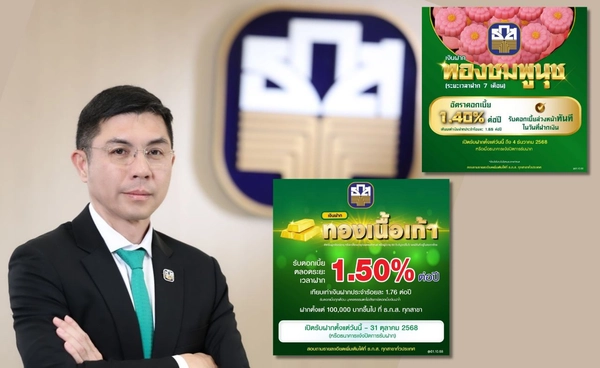 ธ.ก.ส.เปิดตัว 2 เงินฝากใหม่ รับดอกเบี้ยสูงสุดร้อยละ  1.50 ต่อปี 