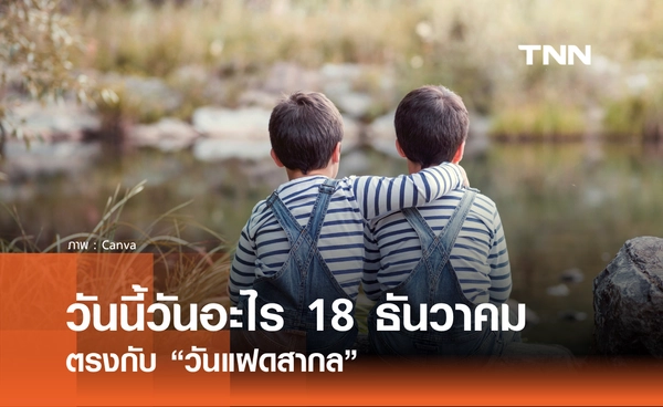 วันนี้วันอะไร วันที่ 18 ธันวาคม 2568 วันแฝดสากล