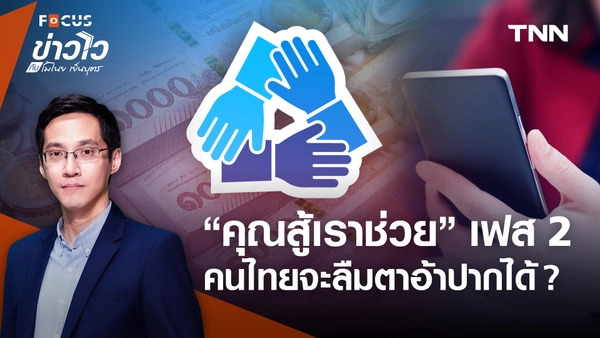 เจาะทุกมาตรการ “คุณสู้เราช่วย” เฟส 2 ทำไมคนเป็นหนี้ควรเข้าร่วม?