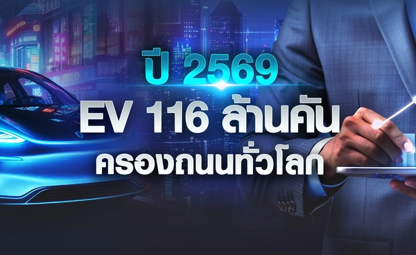 ปี 2569 EV 116 ล้านคันครองถนนทั่วโลก