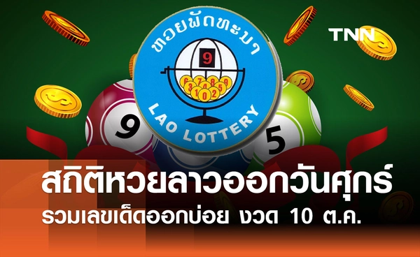 สถิติหวยลาวออกวันศุกร์ งวด 10 ตุลาคม 2568 แนวโน้มเลขเด็ด-เลขมาแรง